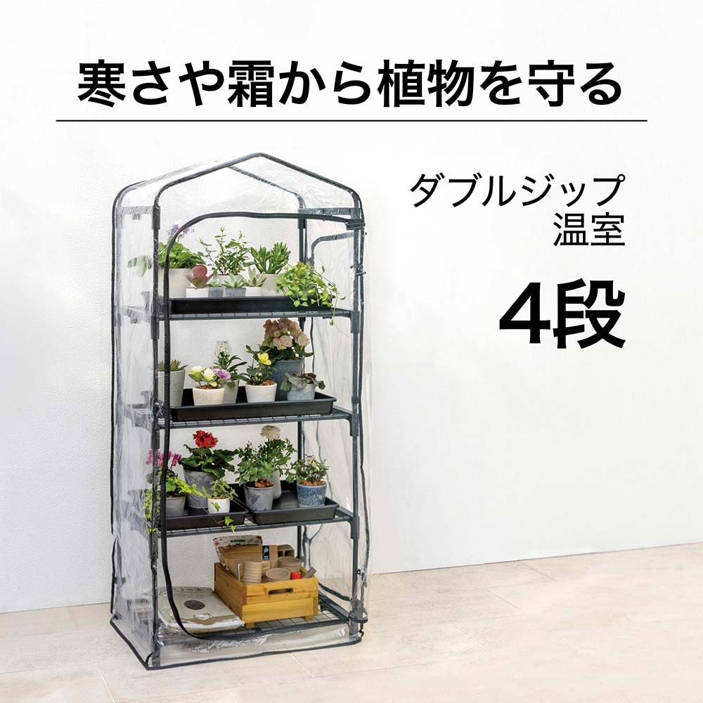 ダブルジップ温室 4段 /A: 温室 | タカショー ホームユース