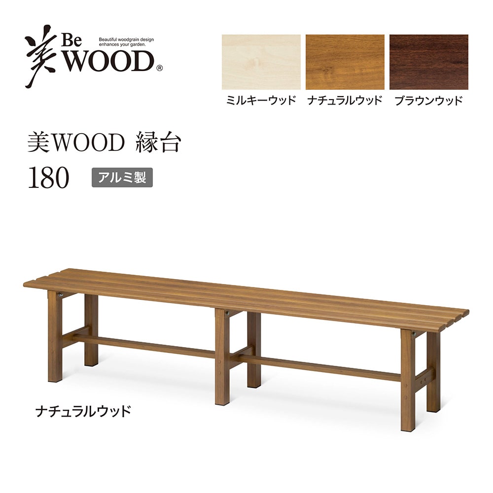 美WOOD 縁台 180 ナチュラルウッド /C(ナチュラルウッド): テーブル