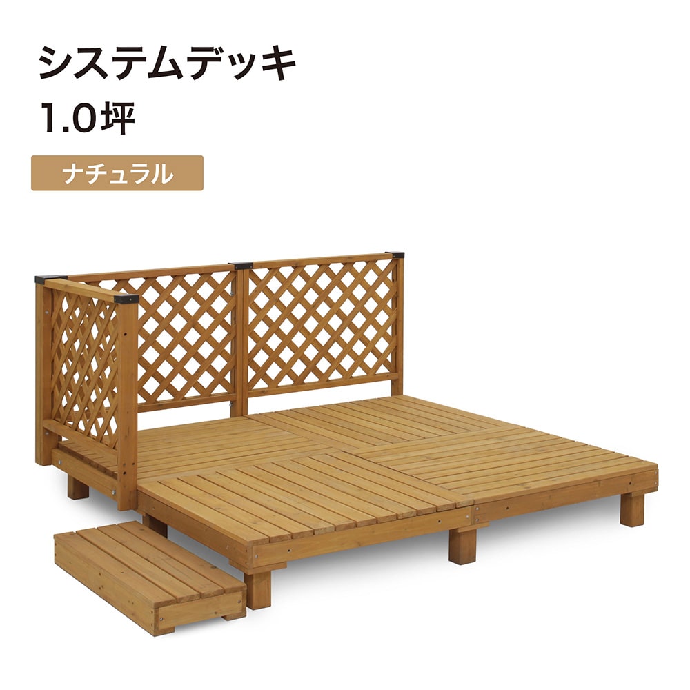 システムデッキ 1.0坪 ナチュラル SDW-N10 4975149598779 ウッドデッキ