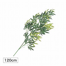 モウソウ竹 リーフ ロング 緑枝L120cm (人工植物) /A