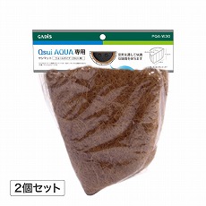 Qsui Aqua 専用 ヤシマットウォールタイプ (30cm用) 2個セット /A