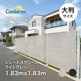 �V�F�[�h�X�N���[�� ���C�g�O���[ 1.83×1.83m /A