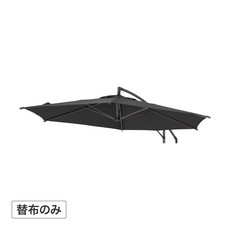 【替布】EGプッシュハンギングパラソル 2.5m用 替布 ブラック /A