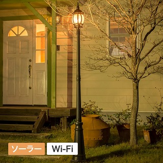 ホームEX ソーラー ストリートライト 1灯 L Wi-Fiモデル /A