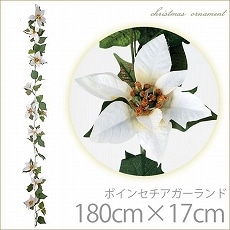 ポインセチアガーランド 180cm×花径17cm ホワイトマイクロピーチ (人工植物) /A