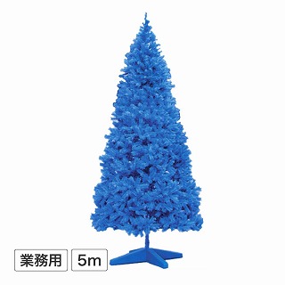 大型 クリスマスツリー スタンドタイプ 5m ダークブルー /D