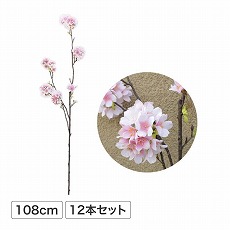 ラージ 桜 スプレー 108cm 12本セット (人工植物) /A