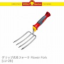 WOLF garten ウルフガルテン / グリップハンドル式 花フォーク Flower Fork LU-2B /A
