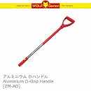 WOLF garten ウルフガルテン アルミニウム Ｄハンドル Aluminium D-Grip Handle ZM-AD /A