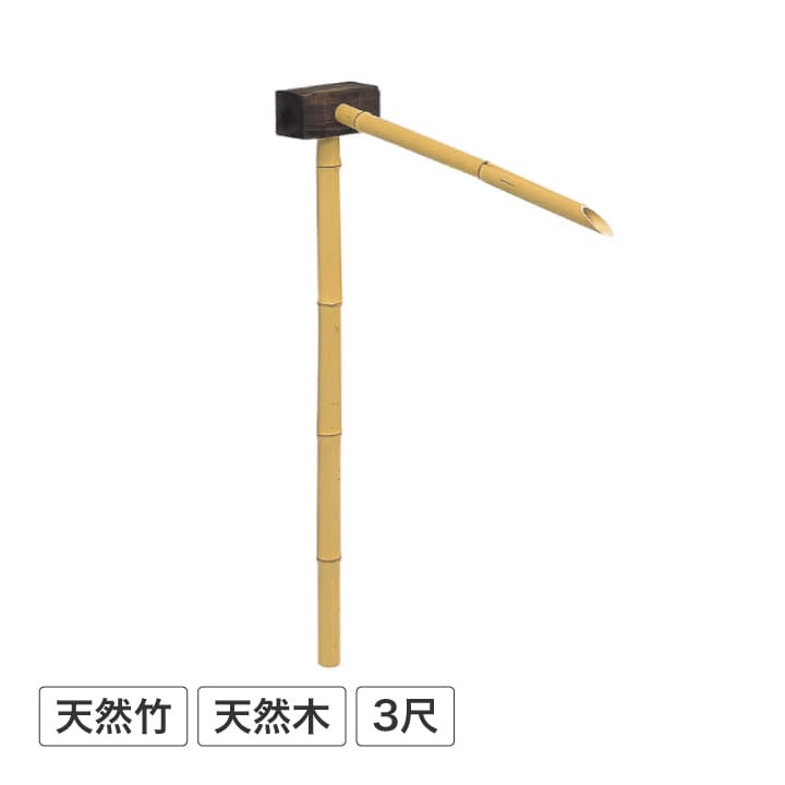 竹製カケヒ3尺 /A