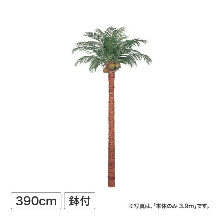 サイパンヤシ 組立式 鉢付 3.9m (人工植物) 【E】