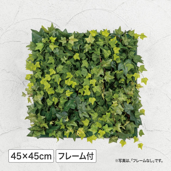 壁面アレンジC ミニアイビー 45×45cm フレーム付 (人工植物) /A