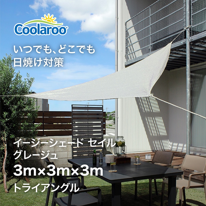�C�[�W�[�V�F�[�h�Z�C�� �O���[�W�� 3×3×3m /A