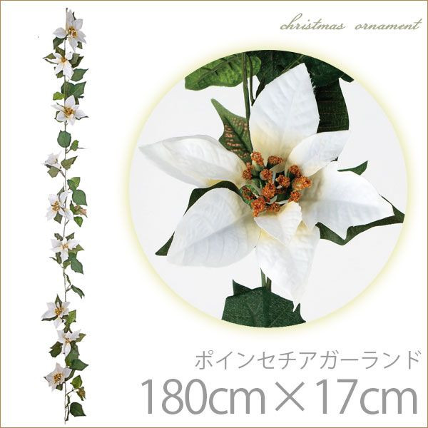 ポインセチアガーランド 180cm×花径17cm ホワイトマイクロピーチ (人工植物) /A