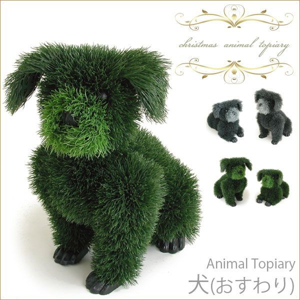 アニマルトピアリー 犬 (おすわり) グリーン (人工植物) /A