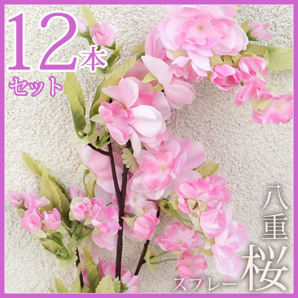八重桜スプレー ピンク 12本セット (人工植物) /A