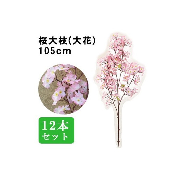 桜 大枝 105cm 12本セット (人工植物) /A