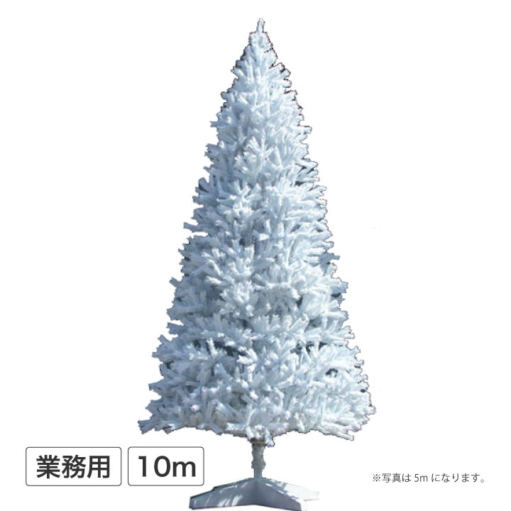 大型 クリスマスツリー スタンドタイプ 10m ホワイト Lww