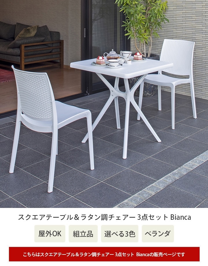 スクエアテーブル＆ラタン調チェアー 3点セット Bianca（ホワイト） /C(Bianca（ホワイト）): テーブル・チェアー・パラソル