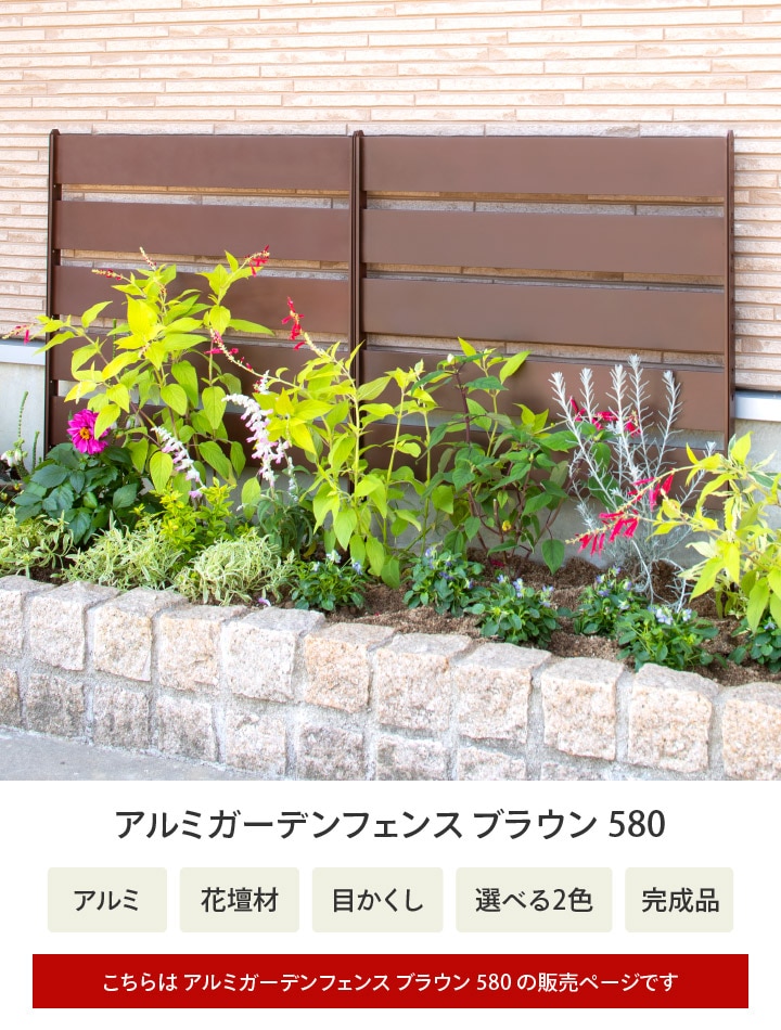 86％以上節約 清風堂東京本店ガーデンガーデン アルミ ボーダーフェンス 埋め込み用1面セット ハイタイプ90cm 木目調 ブラウン ALST900UB -HI-BRN