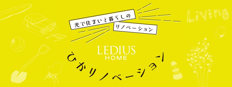 LEDIUS HOME ひかりノベーション