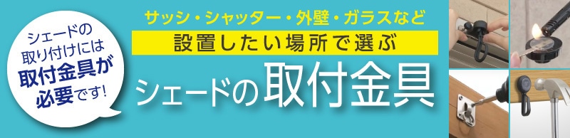 設置したい場所で選ぶ シェードの取付金具 青山ガーデン 公式 通販