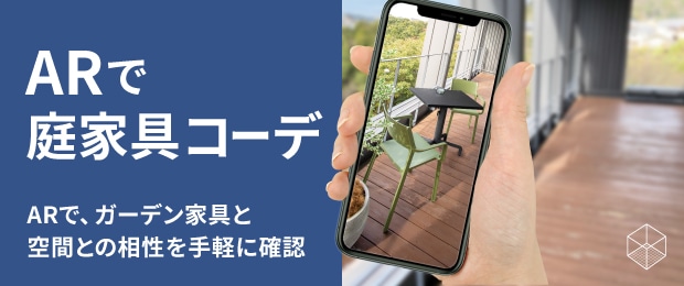 ガーデンファニチャーAR