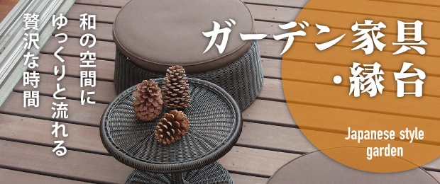 和風ガーデン家具