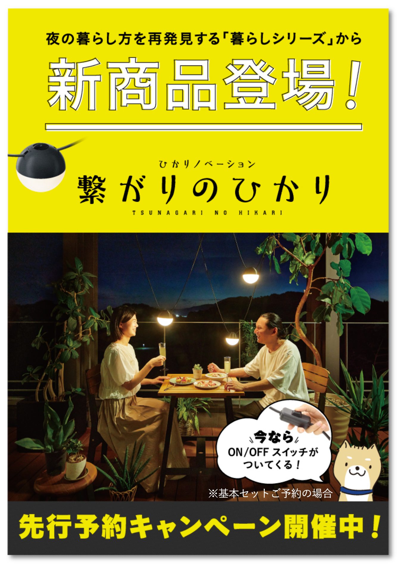 夜の暮らし方を再発見する「暮らしシリーズ」から新商品登場！ ひかリノベーション 繋がりのひかり 先行予約キャンペーン開催中！