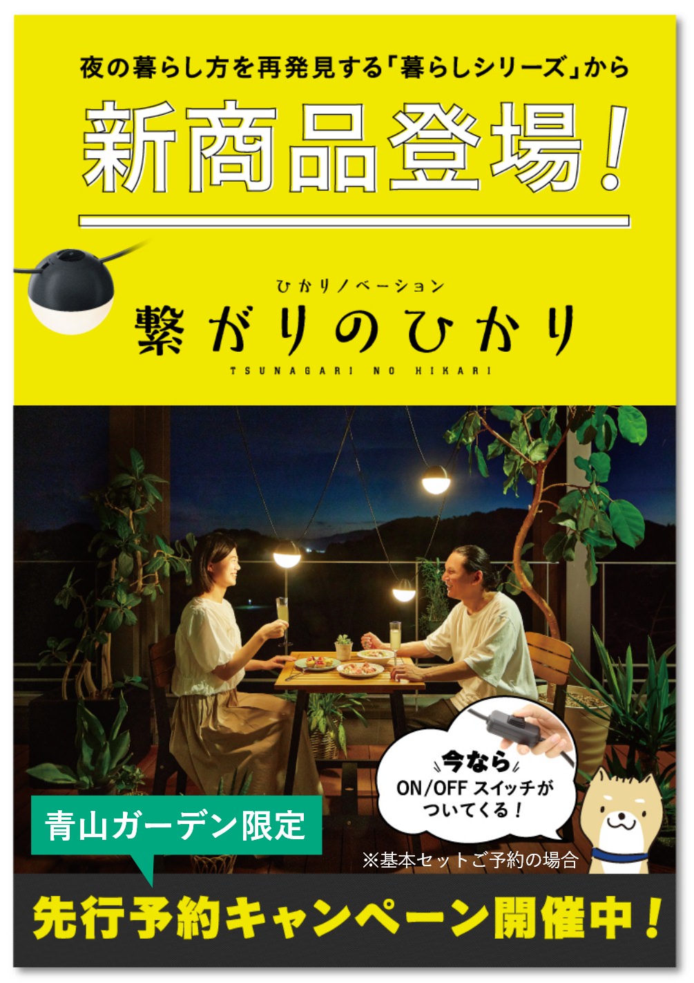夜の暮らし方を再発見する「暮らしシリーズ」から新商品登場！ ひかリノベーション 繋がりのひかり 青山ガーデン限定 先行予約キャンペーン開催中！