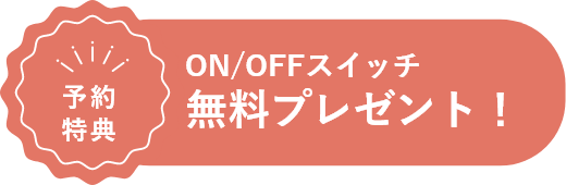 予約特典 ON/OFFスイッチ 無料プレゼント！