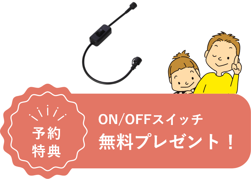予約特典 ON/OFFスイッチ 無料プレゼント！