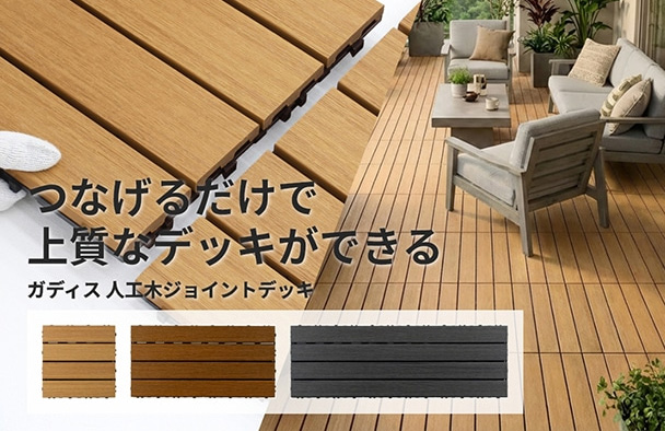 上質なデッキ