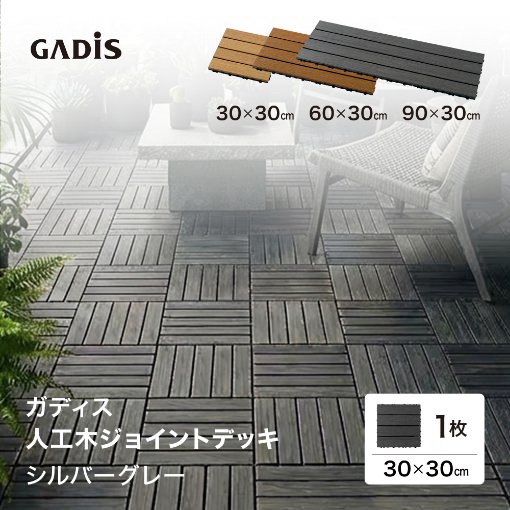 ガディス 人工木ジョイントデッキ 30 シルバーグレー