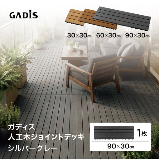 ガディス 人工木ジョイントデッキ 90 シルバーグレー