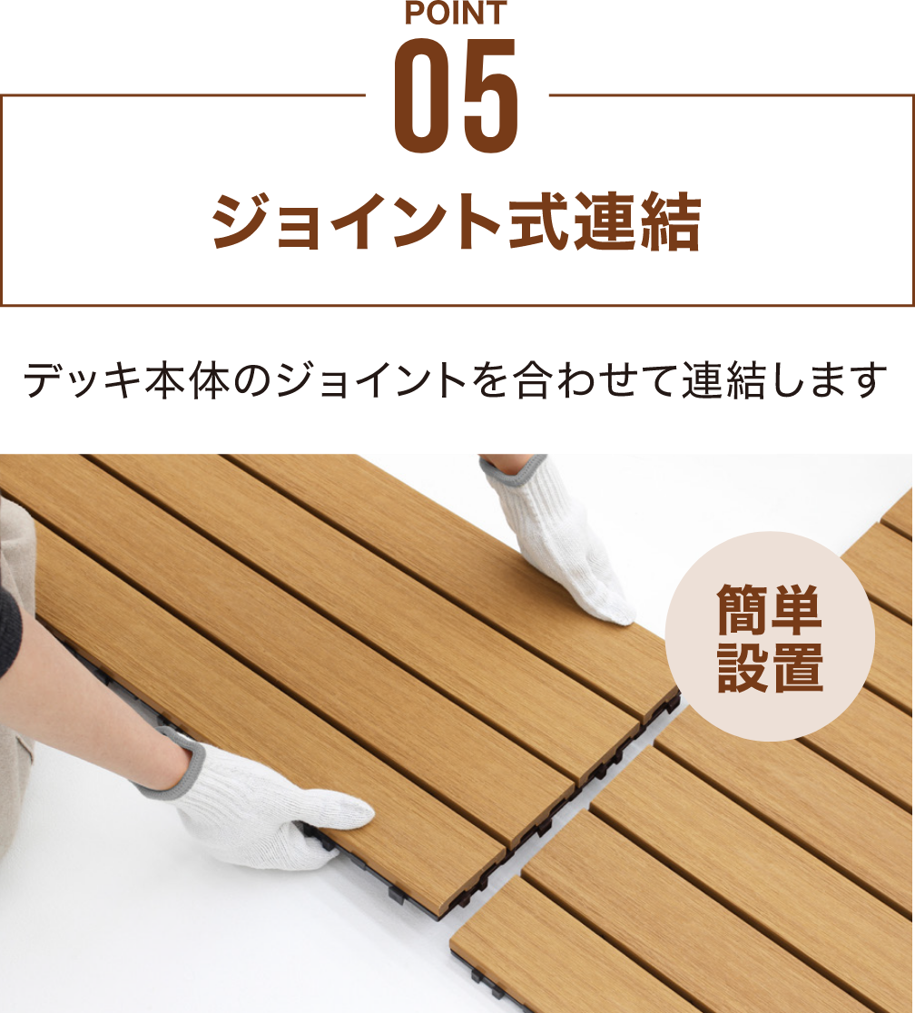 POINT 05 ジョイント式連結