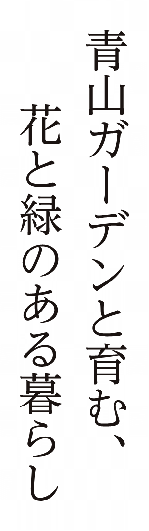 青山ガーデンと育む、グリーンのある暮らし