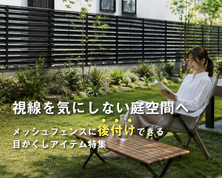 視線を気にしない庭空間へ メッシュフェンスに後付けできる目かくしアイテム特集