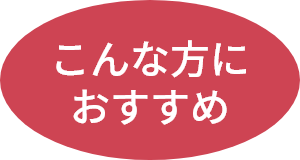 こんな方におすすめ