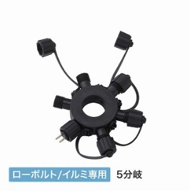 ローボルトライト/イルミ専用 5分岐