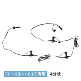 ローボルトライト/イルミ専用 4分岐