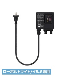 ローボルトライト/イルミ専用