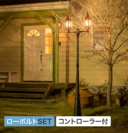 ローボルトSET コントローラー付