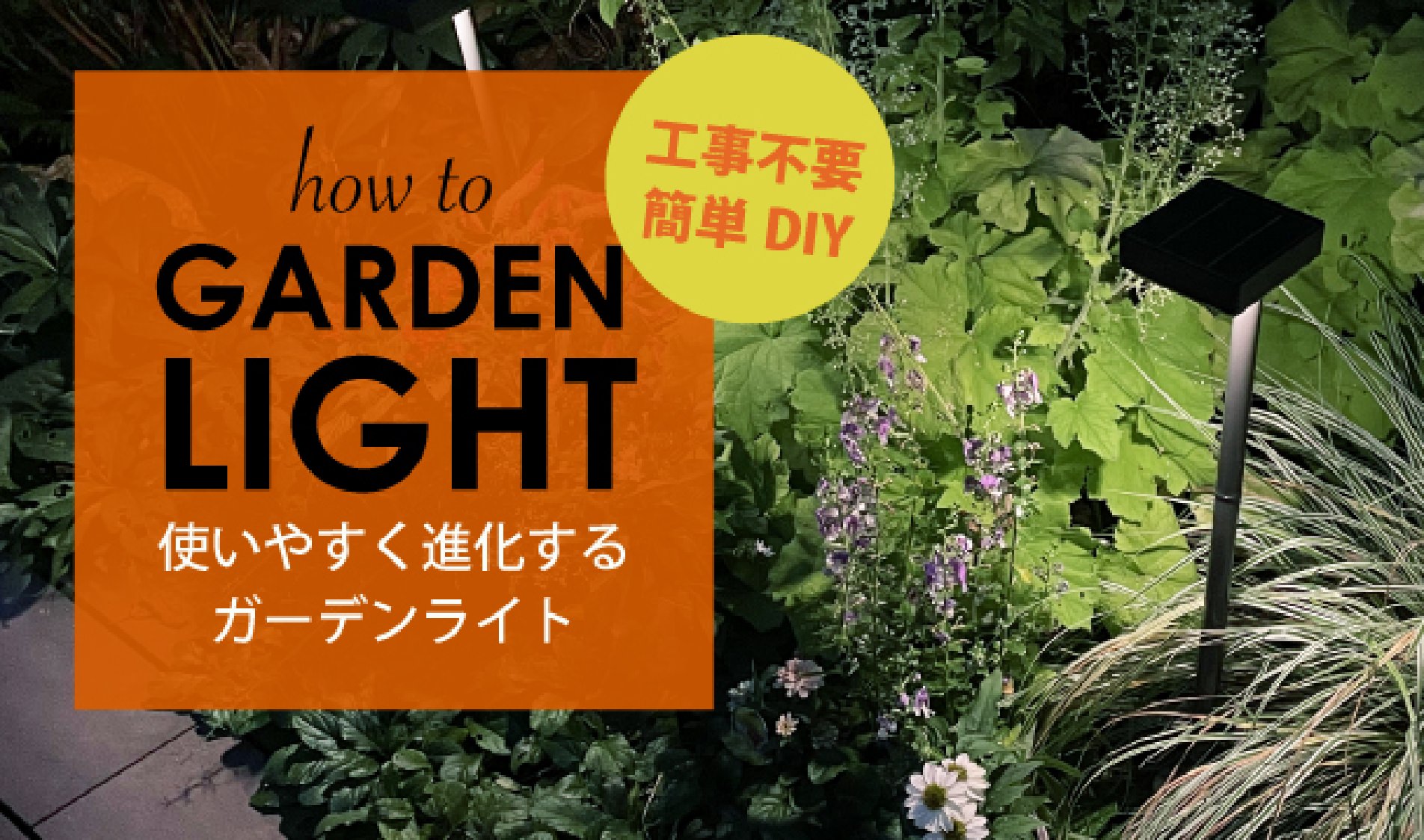 how to GARDEN LIGHT 使いやすく進化するガーデンライト 工事不要 簡単DIY