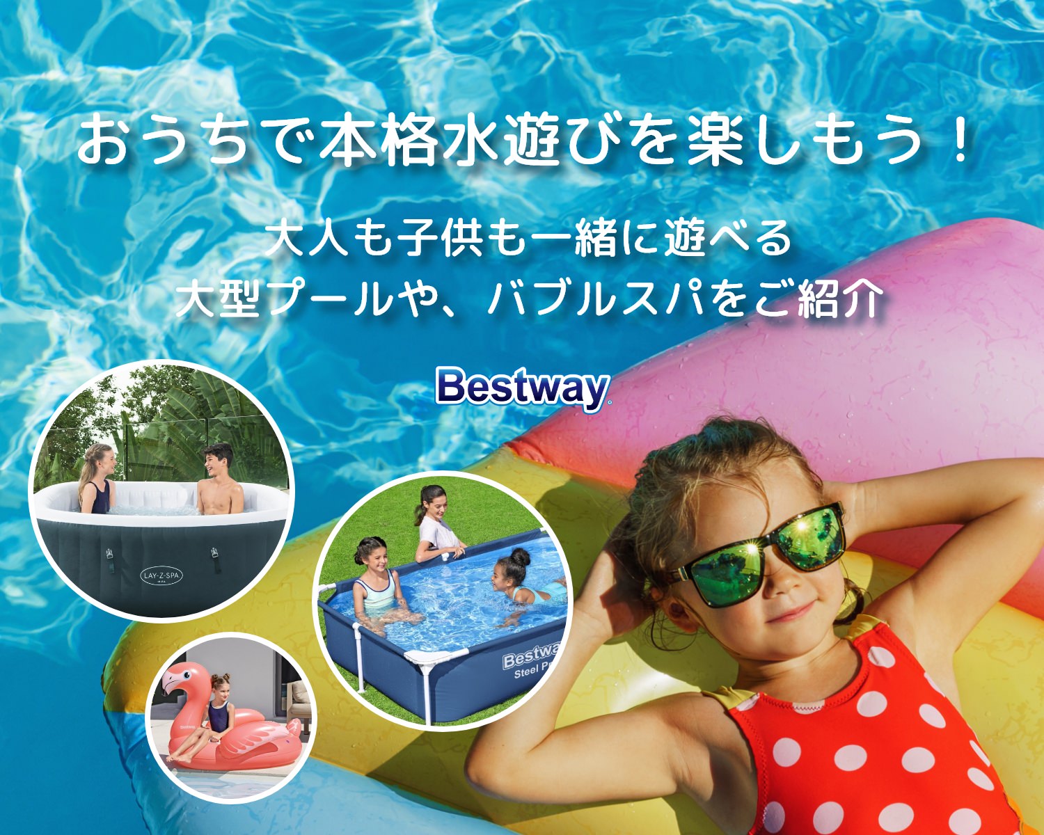 おうちで本格水遊びを楽しもう！ 大人も子供も一緒に遊べる大型プールや、バブルスパをご紹介 Bestway