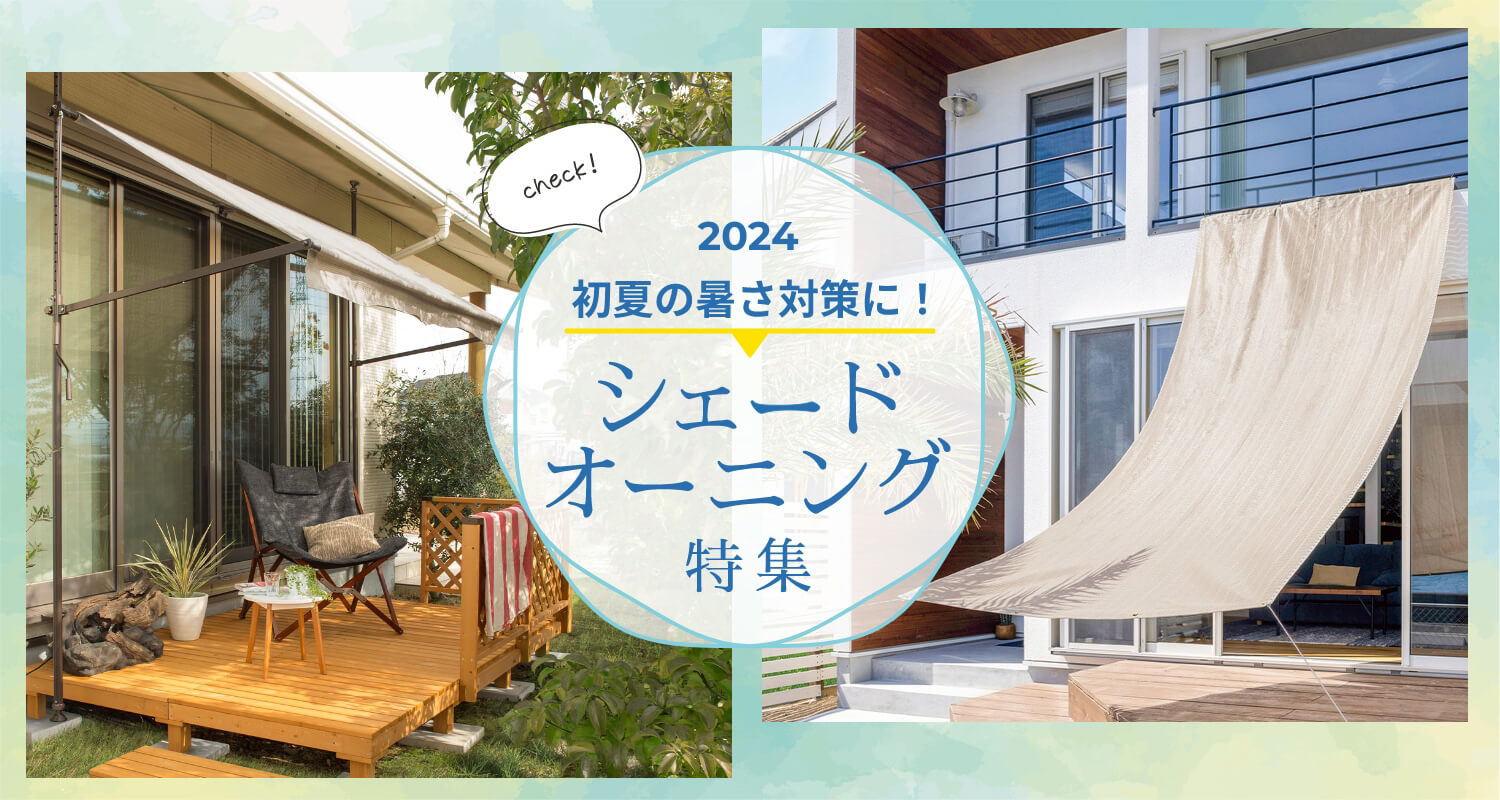 2024夏の日焼け対策に！シェード・オーニング特集