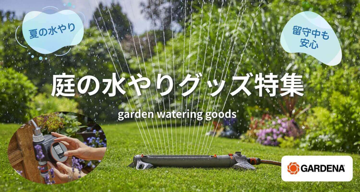 庭の水やりグッズ特集