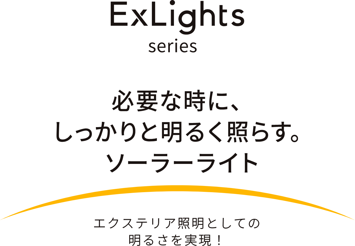 ExLights series 必要な時に、しっかりと明るく照らす。ソーラーライト エクステリア照明としての明るさを実現!